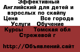 Эффективный Английский для детей и взрослых по скайпу › Цена ­ 2 150 - Все города Услуги » Обучение. Курсы   . Томская обл.,Стрежевой г.